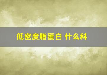 低密度脂蛋白 什么科